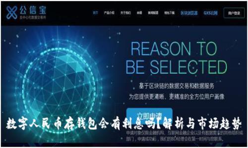 数字人民币存钱包会有利息吗？解析与市场趋势