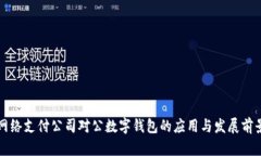网络支付公司对公数字钱包的应用与发展前景