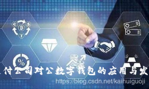 网络支付公司对公数字钱包的应用与发展前景
