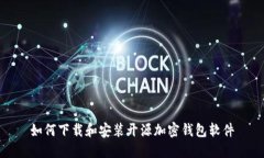 如何下载和安装开源加密钱包软件
