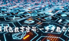 如何取消钱包数字密码：一步步教你简单操作