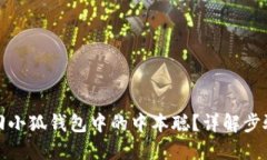 如何找回小狐钱包中的中