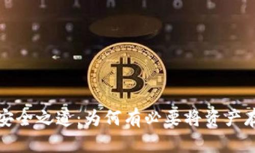 加密货币的安全之道：为何有必要将资产存放在钱包中