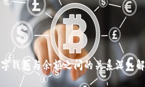数字钱包与余额之间的关系深入解析