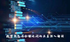 数字钱包与余额之间的关系深入解析