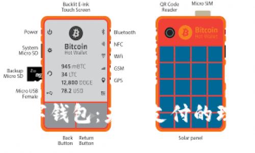 IBRA数字钱包：未来支付的理想选择