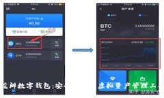 花瓣数字钱包：安全便捷的虚拟资产管理工具