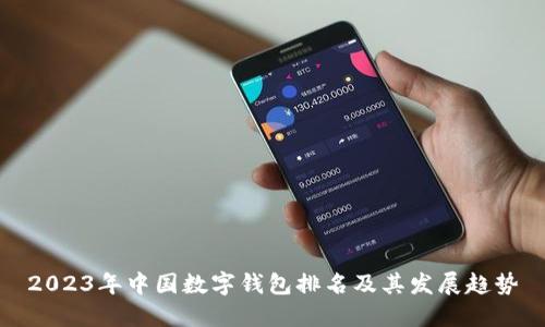 2023年中国数字钱包排名及其发展趋势