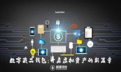 数字藏品钱包：开启虚拟资产的新篇章