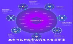 数字钱包绑定常见问题及解决方案