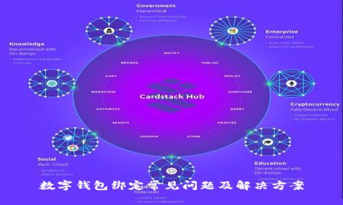 数字钱包绑定常见问题及解决方案