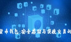 ECU数字货币钱包：安全存储与便捷交易的完美选