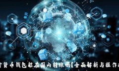   加密货币钱包能在国内转账吗？全面解析与操作