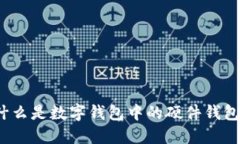 什么是数字钱包中的硬件