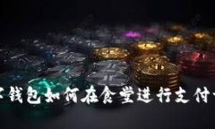 数字钱包如何在食堂进行支付详解