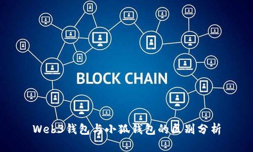 Web3钱包与小狐钱包的区别分析