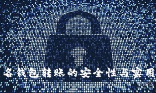 数字匿名钱包转账的安全性与实用性分析