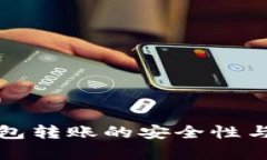 数字匿名钱包转账的安全性与实用性分析