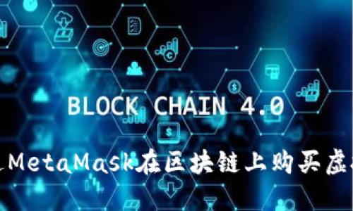 如何通过MetaMask在区块链上购买虚拟宠物猫