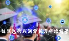 区块链钱包的利润分析与市场前景探讨