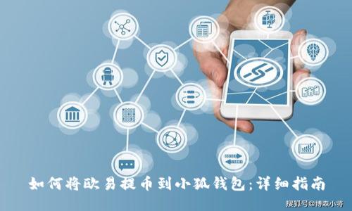 如何将欧易提币到小狐钱包：详细指南