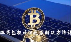 小狐钱包提币没反应解决