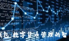  小狐钱包：数字货币管理