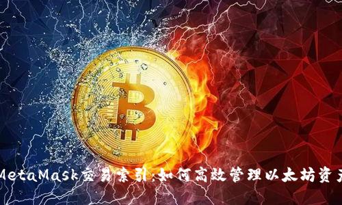 MetaMask交易索引：如何高效管理以太坊资产