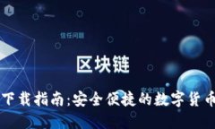 加密钱包下载指南：安全便捷的数字货币管理平