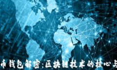 比特币钱包解密：区块链技术的核心与应用