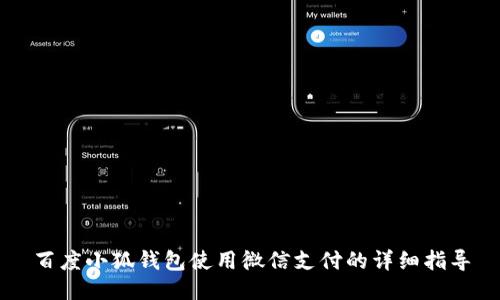 百度小狐钱包使用微信支付的详细指导