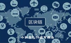 : 小狐钱包ID填写指南