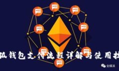 小狐钱包支付流程详解与
