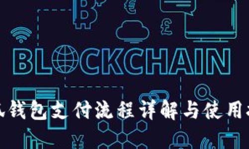 小狐钱包支付流程详解与使用技巧