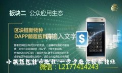 小狐钱包转币教程：一步