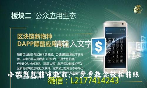 小狐钱包转币教程：一步步教你轻松转账