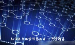 如何进行加密钱包签名：一步步指导