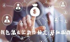 小狐钱包怎么汇款给好友