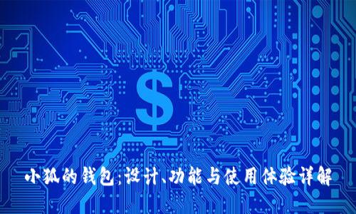 小狐的钱包：设计、功能与使用体验详解