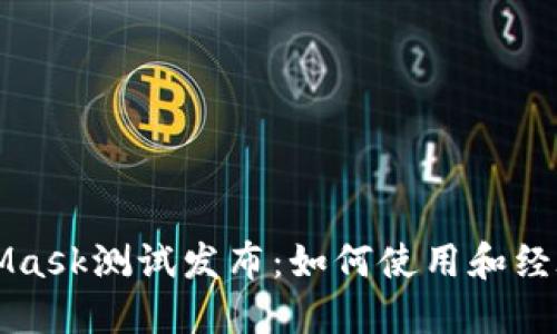 MetaMask测试发布：如何使用和经验分享