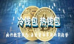 央行数字钱包：未来货币革新的新趋势