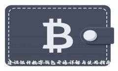 建设银行数字钱包开通详解与使用指南