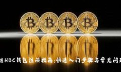 区块链HBC钱包注册指南：快速入门步骤与常见问