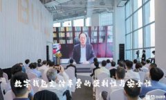 数字钱包支付车费的便利性与安全性