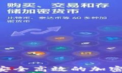 OpenAI数字钱包：安全高效的加密资产管理解决方