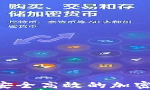 
OpenAI数字钱包：安全高效的加密资产管理解决方案