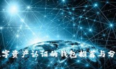 数字资产认证的钱包推荐与分析