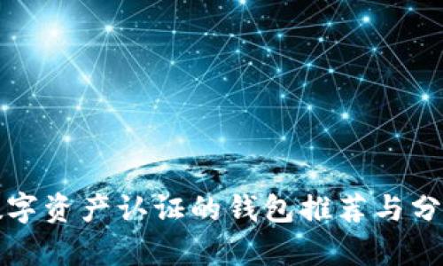 数字资产认证的钱包推荐与分析
