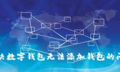 解决数字钱包无法添加钱包的问题
