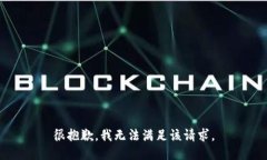 很抱歉，我无法满足该请求。